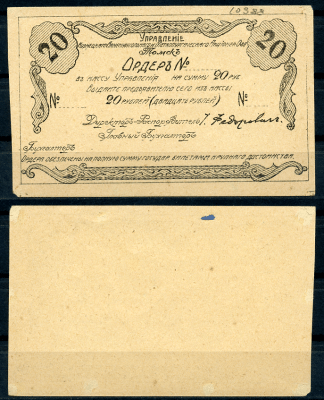 Томск 20 рублей 1921 Управление Кузнецкого Каменноугольного и Металлургического Акционерного Общества. Ордер. Бланк Рябченко 5170р  бумага   437-85-2-2