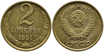 СССР 2 КОПЕЙКИ 1991 KM 127a латунь 4392-364