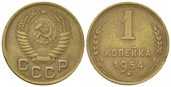 СССР 1 копейка 1954 KM 112 алюминиевая бронза 4152-131