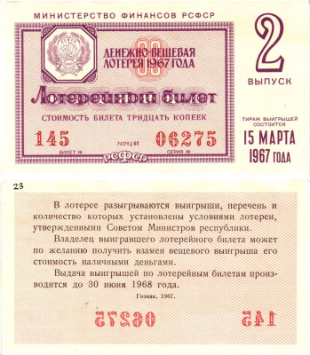 Министерство финансов РСФСР лотерейный билет денежно-вещевой лотерии стоимостью 30 копеек 1967 2-й выпуск, разряд 56 aUNC 8603-59-3-2