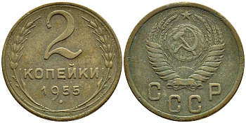 СССР 2 КОПЕЙКИ 1955 KM 113, Федорин 99 алюминиевая бронза 4392-1221