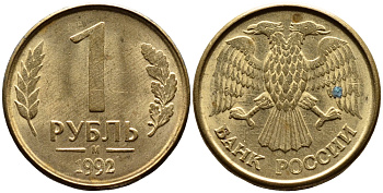 РОССИЯ 1 РУБЛЬ 1992 БУКВА М KM 311, Федорин 3 сталь плакированная латунью 4392-235