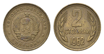 Болгария 2 стотинки 1962 год-тип KM 60 латунь 4685-1143