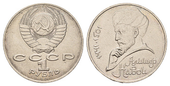 СССР 1 рубль 1991 550 лет со дня рождения Алишера Навои Y 260 медь цинк никель UNC 4672-914