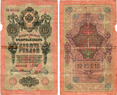 Россия 10 рублей 1909 (1914-1917) Управляющий Шипов, кассир Иванов, серия ЗП Горянов 1.17.19, Pick 11 c (8)  бумага   8611-55-3-1