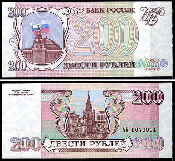 Россия 200 рублей 1993  Pick 255  бумага  UNC (пресс) 7554-5-1-2