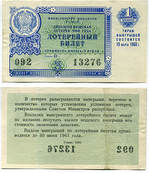 РСФСР 3 рубля 1960 лотерея 1960 года, 1-Й выпуск, 19 марта бумага 8613-43-2-1