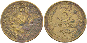 СССР 3 КОПЕЙКИ 1929 KM 93, Федорин 18 алюминиевая бронза 4544-642