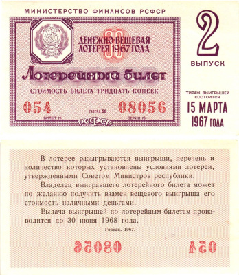 Министерство финансов РСФСР лотерейный билет денежно-вещевой лотерии стоимостью 30 копеек 1967 2-й выпуск, разряд 61 aUNC 8604-3-2-1