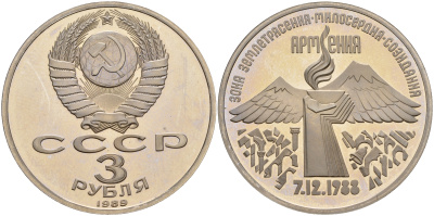 СССР 3 рубля 1989 Армения - землетрясение 07.12.1988 KM 234 медно-никель PROOF 1099-3-13