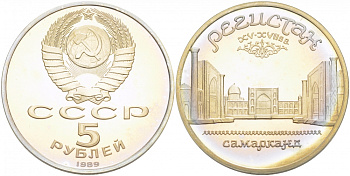 СССР 5 рублей 1989 Ансамбль Регистан в Самарканде KM 229 медь никель цинк PROOF 01-240-33