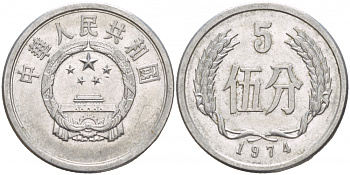Китай 5 фыней 1974 народная республика KM 3 алюминий 4539-837