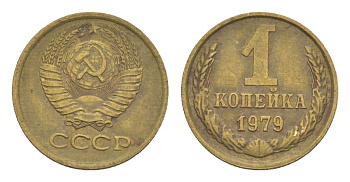 СССР 1 копейка 1979 Y 126a латунь 4651-657