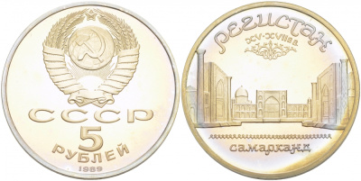 СССР 5 рублей 1989 Ансамбль Регистан в Самарканде KM 229 медь никель цинк PROOF 01-240-33