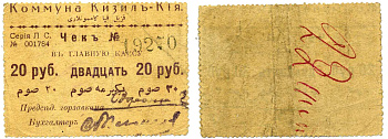 Кизил-Кия, Ферганская область 20 рублей 1918 ЧЕК В ГЛАВНУЮ КАССУ, С ЗУБЦАМИ, БЕЗ ПЕЧАТИ, 2 ПОДПИСИ ФАКСИМИЛЕ, ШРИФТ ТЁМНО-ФИОЛЕТОВЫЙ Кардаков 9.13.20 бумага 437-10-2-2
