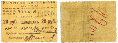 Кизил-Кия, Ферганская область 20 рублей 1918 ND (1918-1919) Коммуна Кизил-Кия. Чек. Серiя Л. С., без печати Кардаков 9.8.4.5b бумага 437-10-2-2