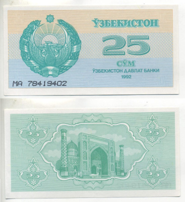 Узбекистан 25 сумов 1992 высота номера 3 мм. Pick 65а, Сергеев 5а бумага UNC (пресс) 6293-15-2-2