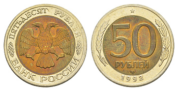 Россия 50 рублей 1992 ЛМД Y 315 биметалл UNC 4650-235