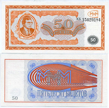 МММ 50 БИЛЕТОВ 1993-1994 СЕРИЯ ХБ, МАВРОДИ, ПЕРВЫЙ ВЫПУСК, ВОДЯНОЙ ЗНАК ТИП 2, ПРОИЗВОДИТЕЛЬ ABNC, РАЗМЕР 153 Х 74 ММ. КАТАЛОГ ЦЕННИК МММ 11.4 бумага UNC (ПРЕСС) 7547-97-3