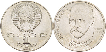СССР 1 рубль 1990 125 лет со дня рождения Яниса Райниса (1865-1929) KM 257 медно-никель 4183-726