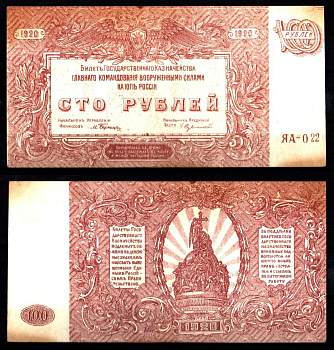 Вооружённые силы на Юге России (ВСЮР) 100 рублей 1920 Pick S432 c, Kардаков 6.3.24 b бумага 8588-30-1-1