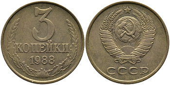 СССР 3 КОПЕЙКИ 1988 Федорин 214, ММД KM 128a алюминиевая бронза 95-1114