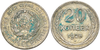 СССР 20 копеек 1925 Федорин 10 серебро 4597-251