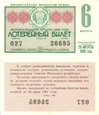 Министерство финансов РСФСР лотерейный билет денежно-вещевой лотерии стоимостью 30 копеек 1966 6-й выпуск, разряд 46 aUNC 8603-54-1-2