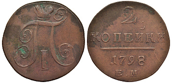 Россия 2 копейки 1798 ЕМ, Павел I (1796-1801), Гурт шнур вправо Биткин 113 медь 1103-2-31