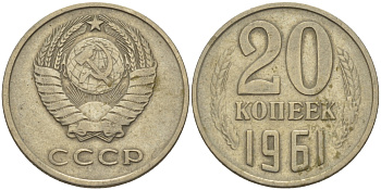 СССР 20 КОПЕЕК 1961 Федорин 111 KM 132 медь никель цинк 24-231