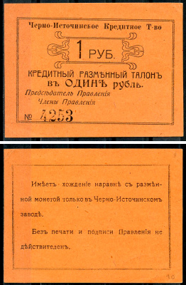 Пермская губерния, Черноисточинск 1 рубль ND(1918) Черно-Источинское Кредитное Товарищество. Кредитный разменный талон Кардаков 10.41.1  бумага  aUNC 437-69-2-1