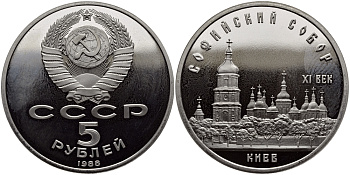 СССР 5 рублей 1988 Софийский собор в Киеве XI век KM 219 медно-никель PROOF 1515-731