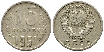 СССР 15 КОПЕЕК 1961 Федорин 131 KM 131 медь никель цинк 83-1463