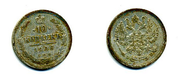 РОССИЯ 10 КОПЕЕК 1906 СПБ серебро 46-1258