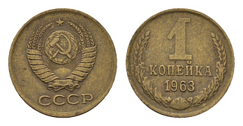 СССР 1 копейка 1963 Y 126a латунь 4702-343