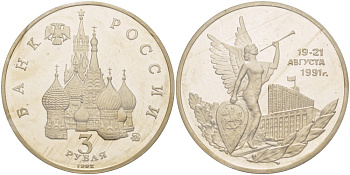 Россия 3 рубля 1992 победа демократических сил России 19-21 августа 1991 года, в запайке KM 317 медно-никель PROOF 01-231-13