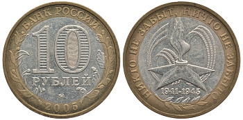 Россия 10 рублей 2005 ММД, 60 лет великой победе, вечный огонь KM 827 биметалл 93-522