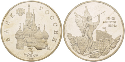 Россия 3 рубля 1992 победа демократических сил России 19-21 августа 1991 года, в запайке KM 317 медно-никель PROOF 01-231-13