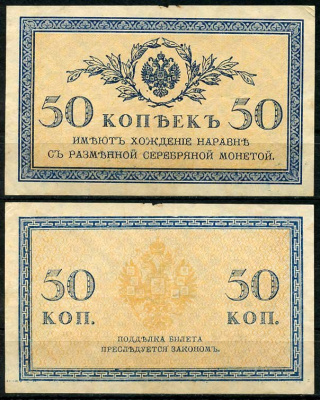 Россия 50 копеек ND (1915)	казначейский знак	ZG-II № 1.20.8, Pick 31 a бумага 444-93-1-2