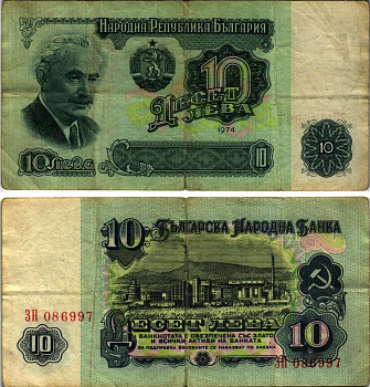 Болгария 10 левов 1974 Георгий Димитров, химический завод, 6-ти значный номер Pick 96 a бумага 445-23-3-2