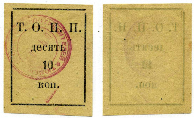 Тюмень 10 Копеек ND Тюменское Общество Потребителей «Пчела» (Т.О.П.П.), печать на аверсе красная Рябченко 20853р бумага 00-00-00