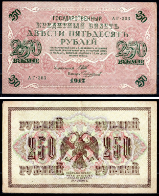 Россия 250 рублей 1917 (1917-1918) выпуск советского правительства (РСФСР), серия АГ-303, управляющий И.П. Шипов, кассир Чихиржин Pick 36 (2-12), Горянов 1.12.2 бумага 8617-8-1-1