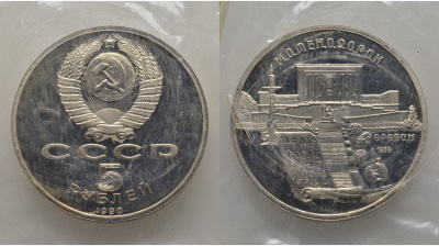 СССР 5 рублей 1990 Матенадаран, город Ереван, в запайке KM 259 медь никель цинк PROOF AUC1-4-41
