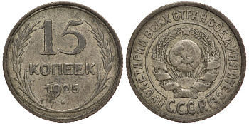 СССР 15 КОПЕЕК 1925 KM 87 серебро 4381-726