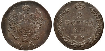 Россия 2 копейки 1812 КМ-АМ, Александр I (1801-1825) Биткин 487 медь aUNC 1099-4-71