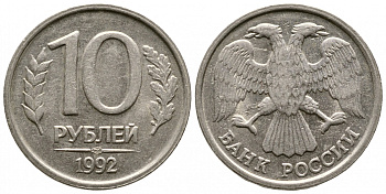 РОССИЯ 10 РУБЛЕЙ 1992 ЛМД KM 313, Федорин 1 медно-никель 93-354