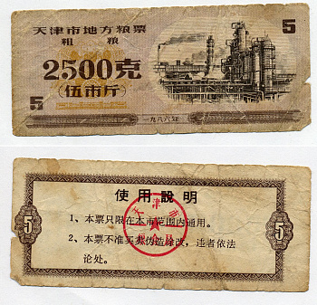 КИТАЙ 5 КУПОНОВ 1986 бумага 7203-92-2