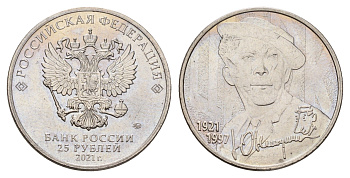 Россия 25 рублей 2021 Творчество Юрия Никулина Y 1984 медно-никель UNC 3457-755