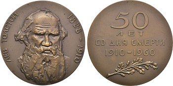 СССР медаль 1960 ЛМД, 50 лет со дня смерти Л.Н. Толстого, медальеры М.А. Шмаков, Н.А. Соколов, диаметр 65 мм. Шкурко, Салыков 195 томпак    1097-5-13