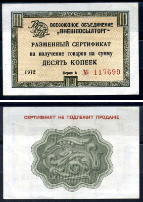 СССР, Всесоюзное объединение "ВНЕШПОСЫЛТОРГ" 10 копеек 1972 разменный сертификат, серия А, без полосы Истомин 1.1.40 бумага 8614-50-3-1